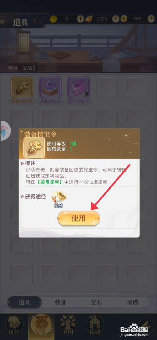 【一念山海】如何使用装备探宝令