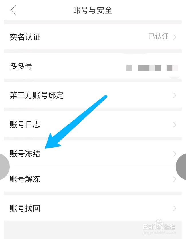 拼多多如何冻结账号