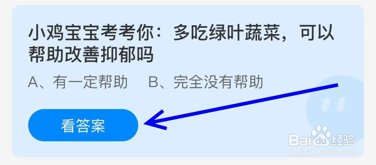 蚂蚁庄园答案多吃绿叶蔬菜可以帮助改善抑郁吗？