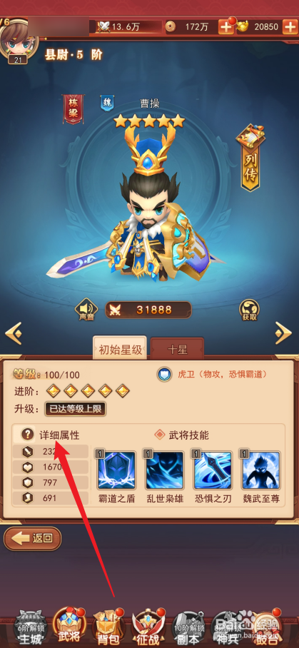 出击吧主公如何查看曹操的详细属性