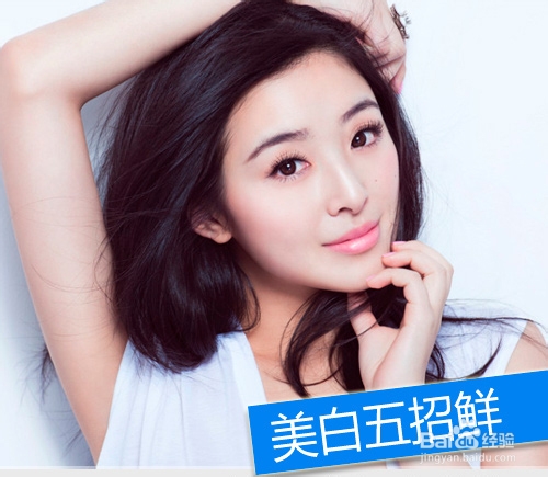 黑妹逆袭白富美 5招致胜冬季美白