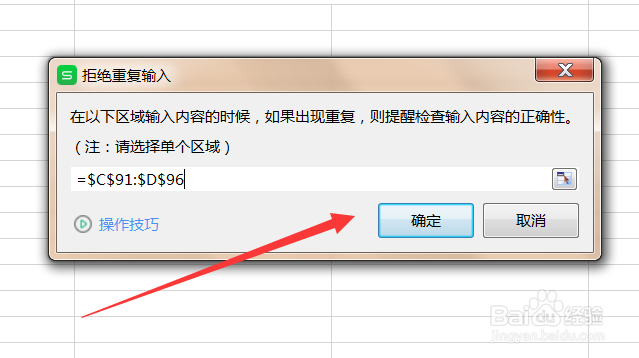 在Excel表格中设置拒绝录入重复项的方法