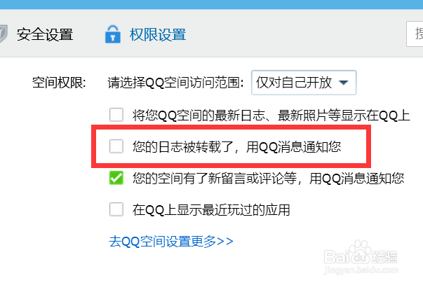 怎样关闭QQ日志被转载通知？