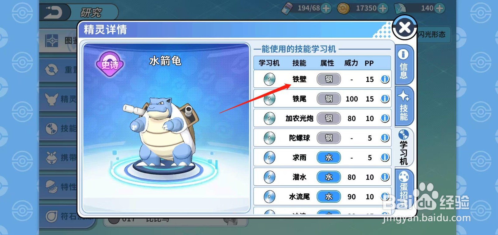 神兽连萌如何查看水箭龟的铁壁