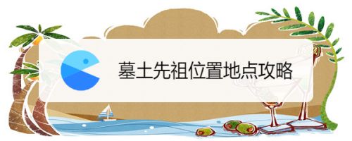墓土先祖位置地点攻略 百度经验 墓土先祖位置地点攻略 百度经验
