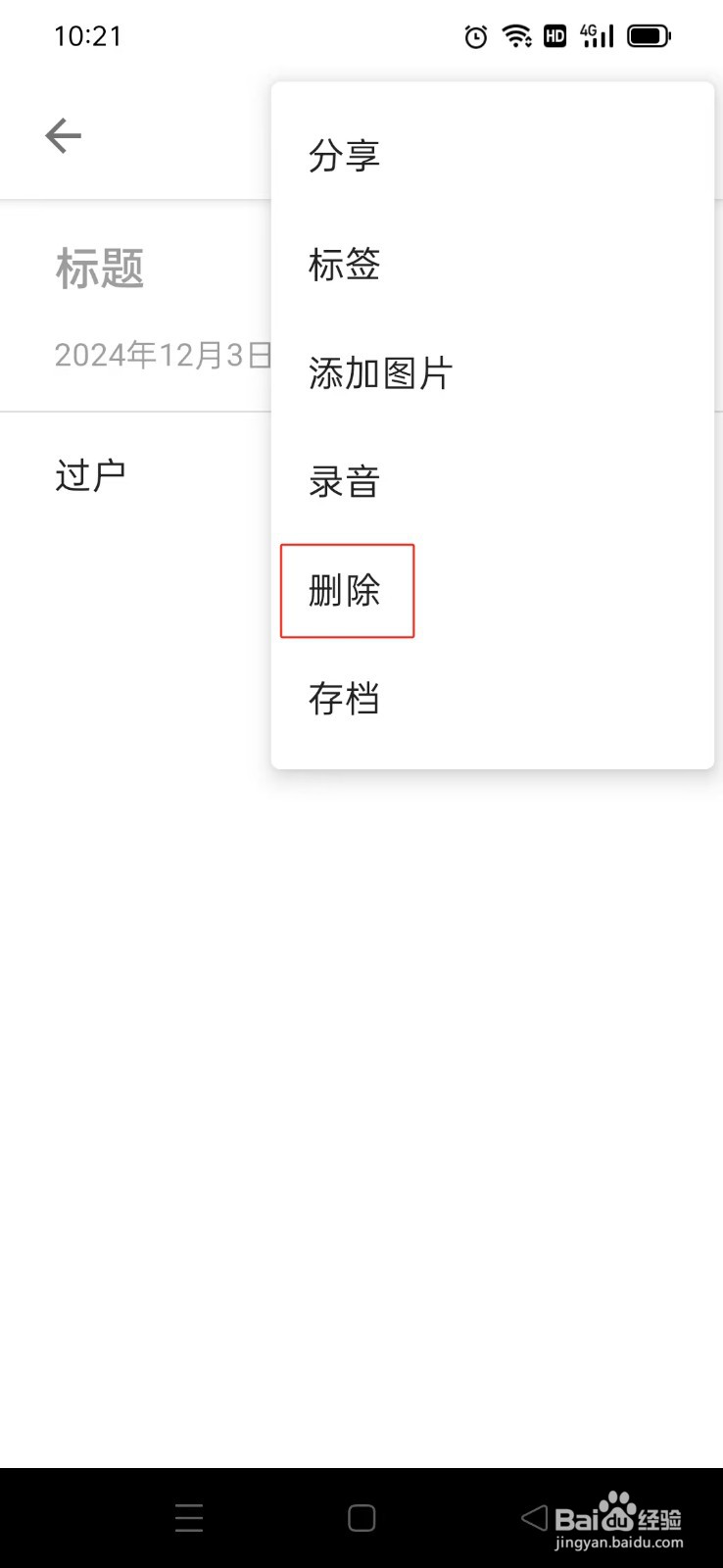 《随易记》如何删除日记