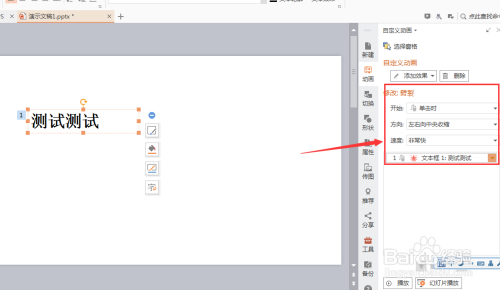 WPS PPT如何添加劈裂退出效果