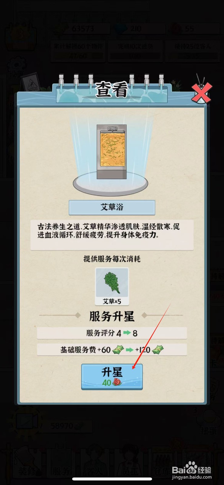 浴场之王艾草浴怎么升星