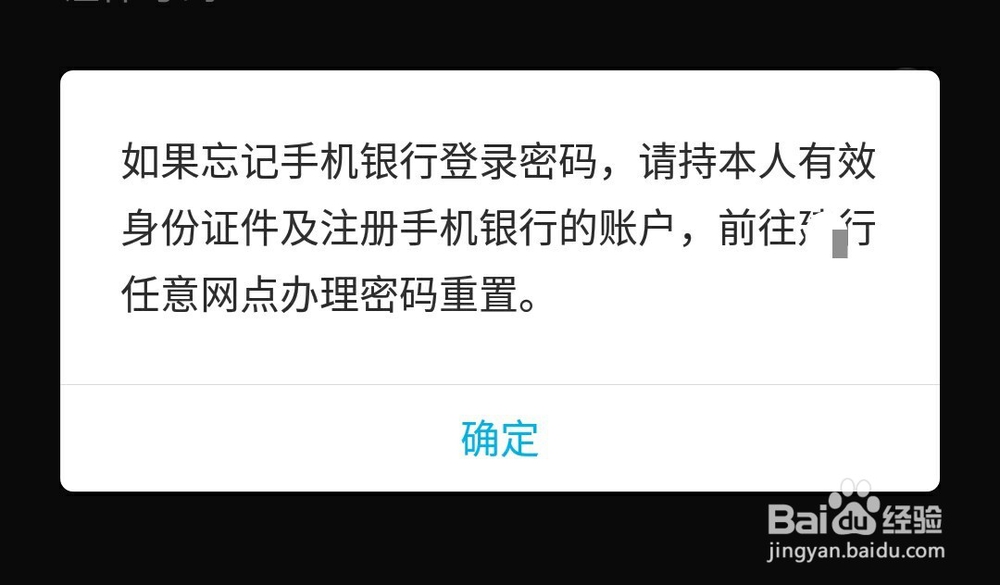 建设银行手机银行登陆密码忘了怎么办