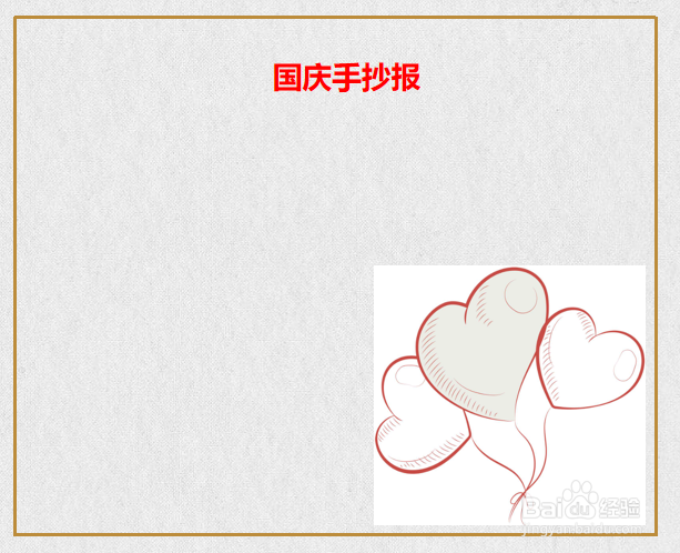 好看国庆手抄报