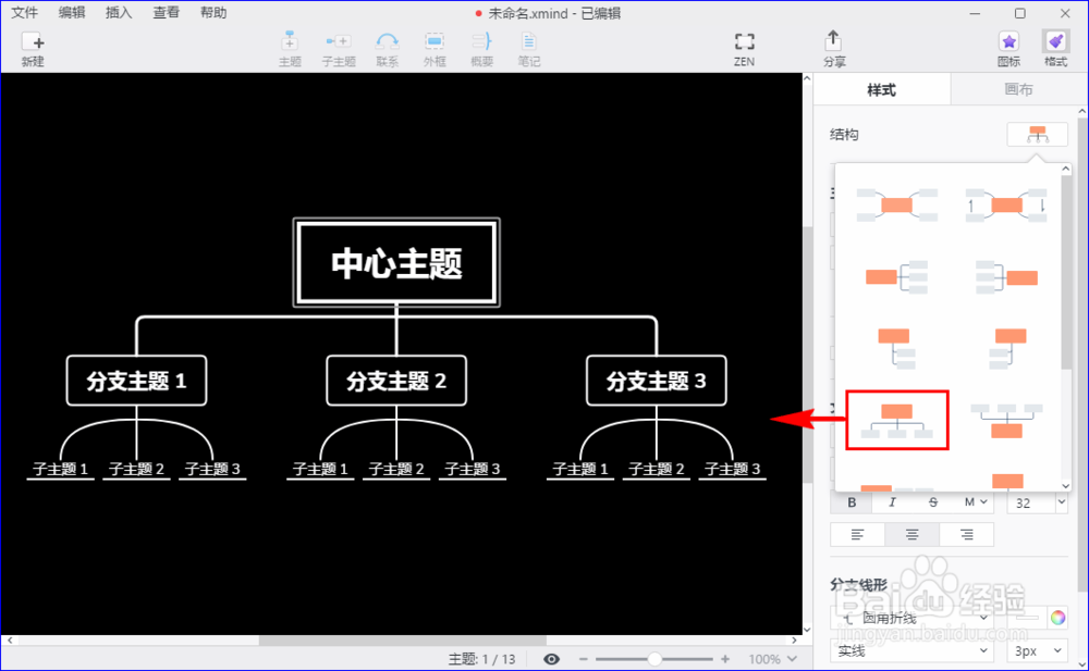 xmind zen创建好之后怎么更改思维导图结构样式