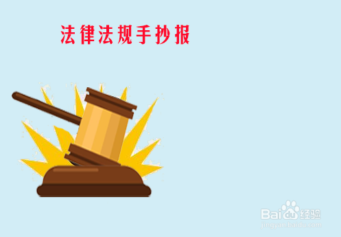 法律法规手抄报