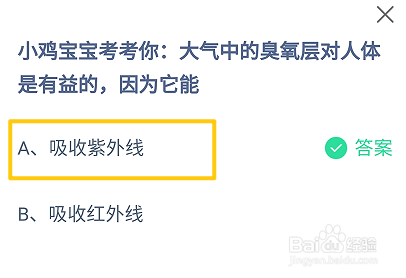 蚂蚁庄园2024.12.1大气臭氧层对人体有益是因为