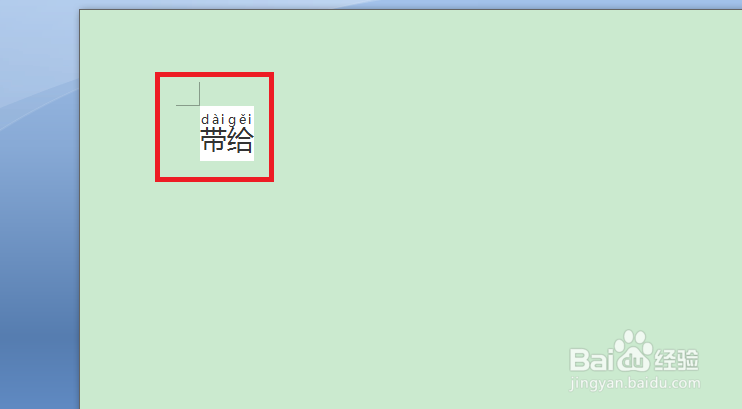 在word上如何标注带给的拼音