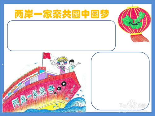 两岸一家亲共圆中国梦手抄报图片