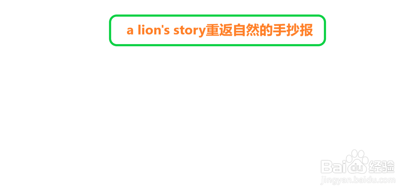 a lion's story重返自然的手抄报