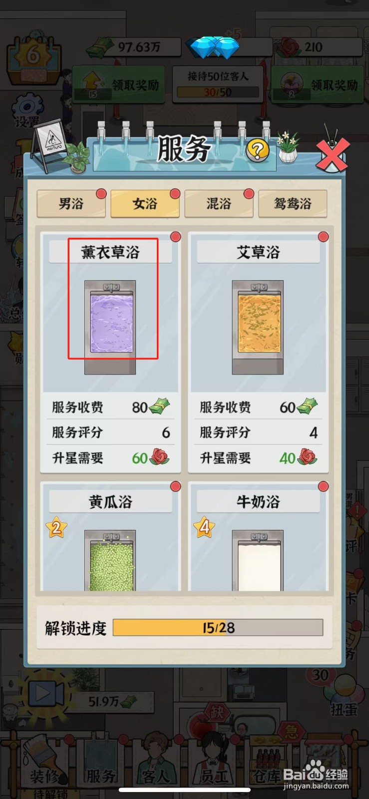 浴场之王薰衣草浴怎么升星