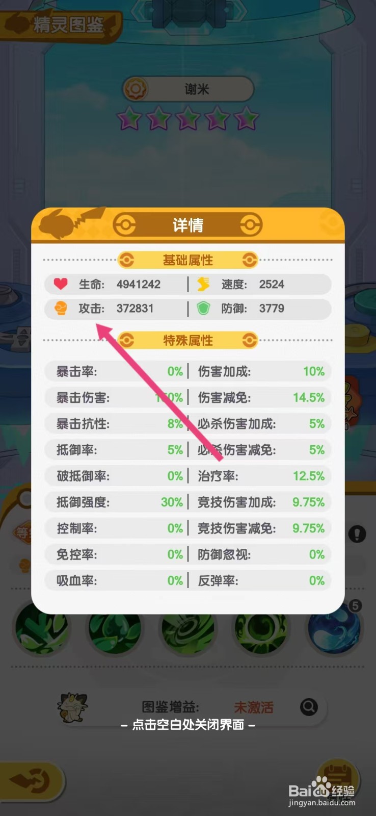 口袋王牌怎么查看谢米的【攻击】