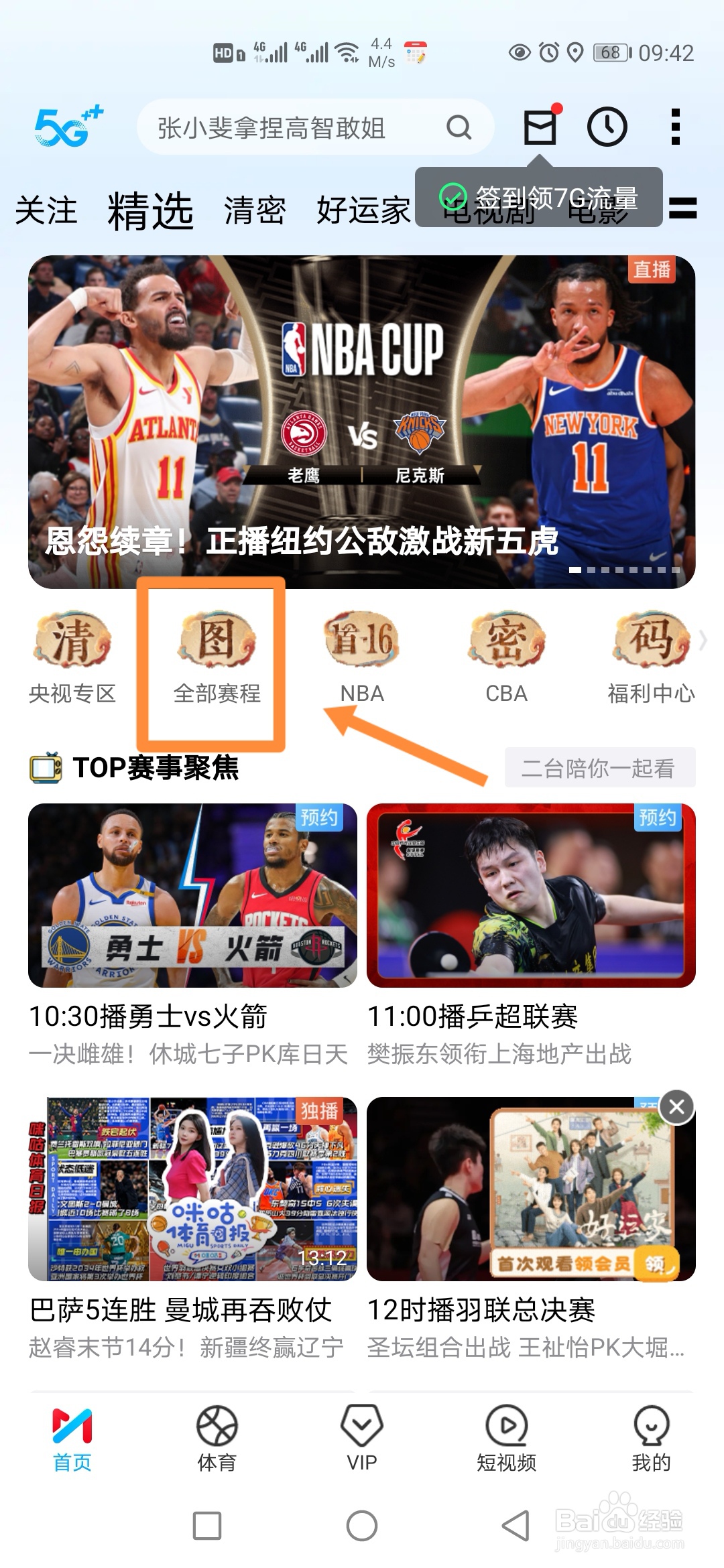 咪咕视频如何预约观看NBA常规赛活塞VS凯尔特人