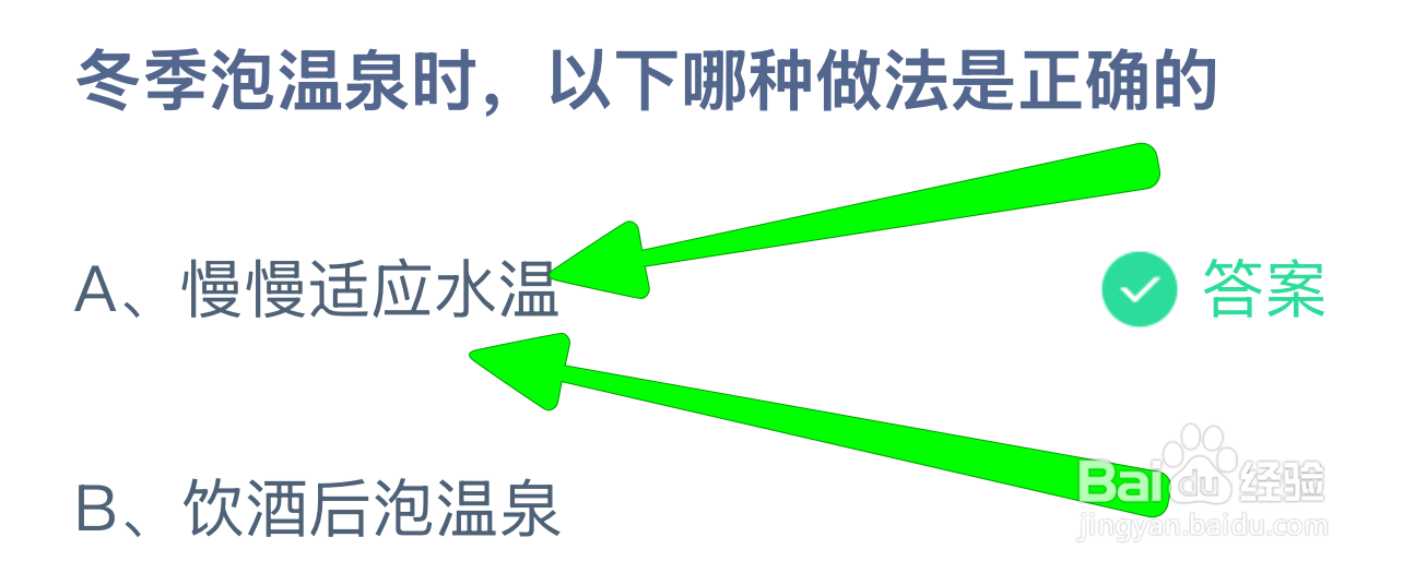 蚂蚁小课堂12.12冬季泡温泉哪种做法是正确的？