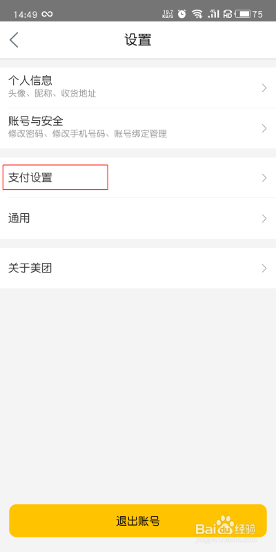 美团如何关闭极速支付