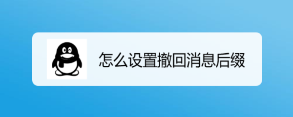 怎么设置撤回消息后缀