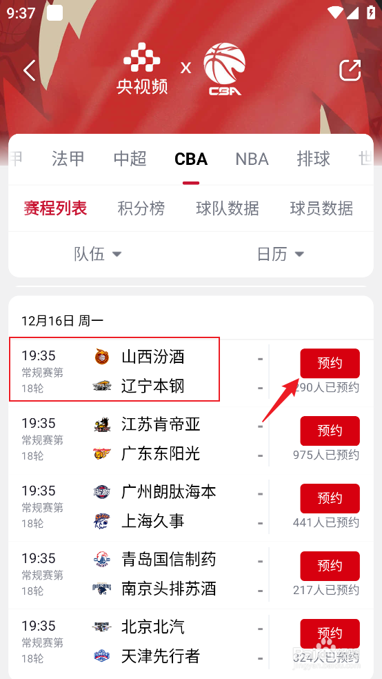 央视频在哪观看12月16日CBA山西汾酒VS辽宁本钢