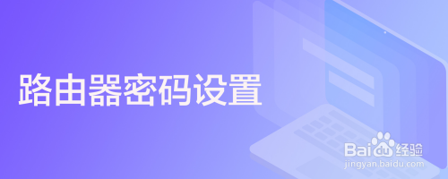 路由器密码设置