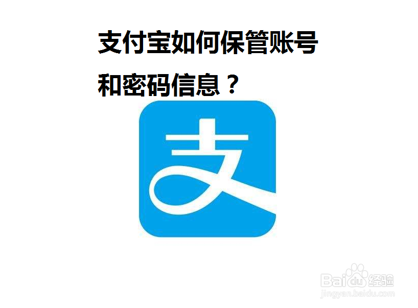 <b>支付宝如何保管账号和密码信息</b>