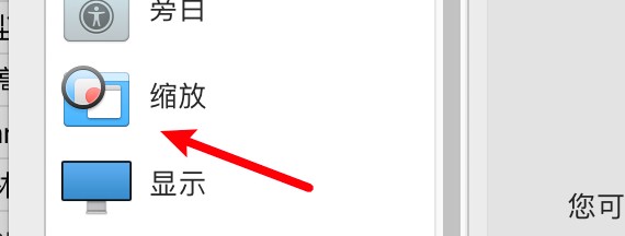 mac电脑怎么设置缩放样式