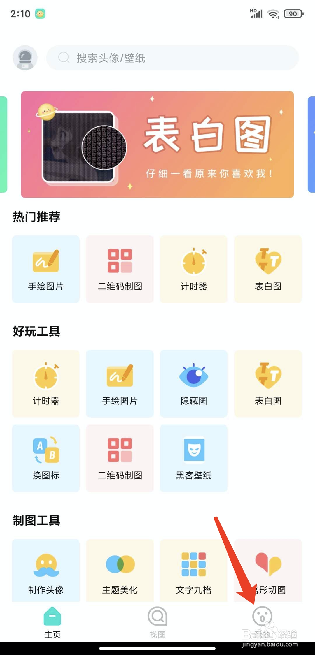 撩星球app怎样开启主题美化功能