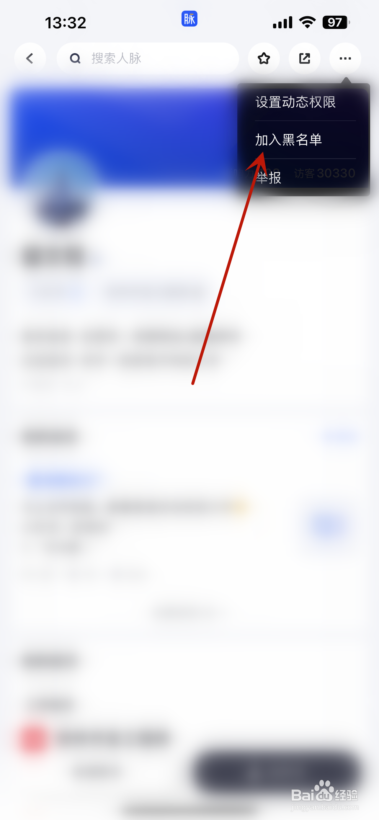 脉脉怎么设置用户加入黑名单