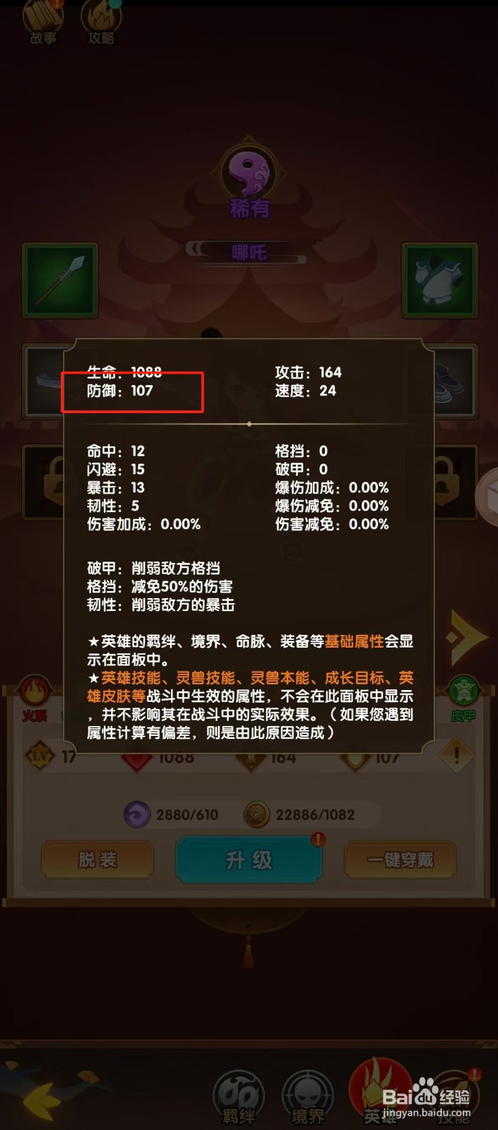 幻之封神如何查看哪吒的【防御】？