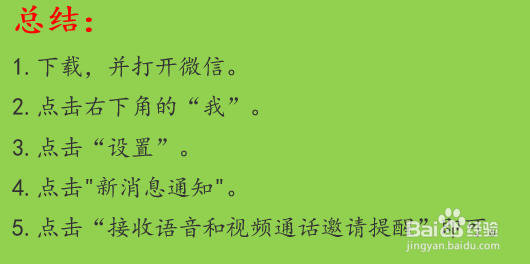 微信如何开启接收语音和视频通话邀请提醒？