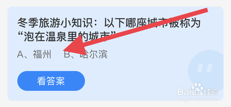 蚂蚁庄园2024.12.22：福州是泡在温泉里的城市?