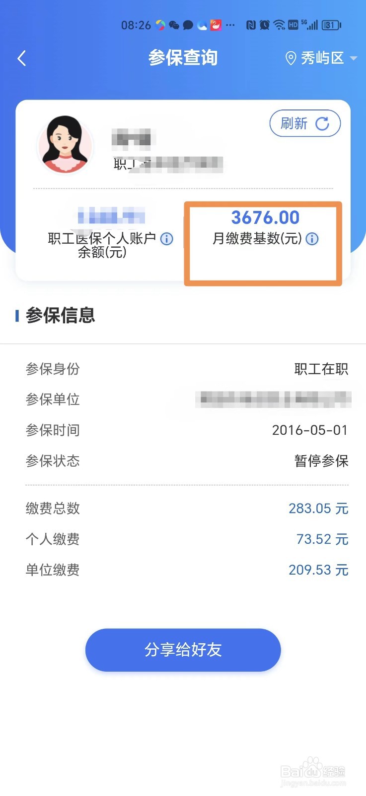 职工医保月缴费基数怎么查