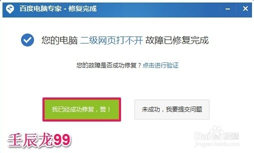 使用百度电脑专家修复二级网页打不开的系统故障