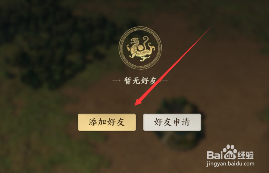 战地无疆如何添加好友