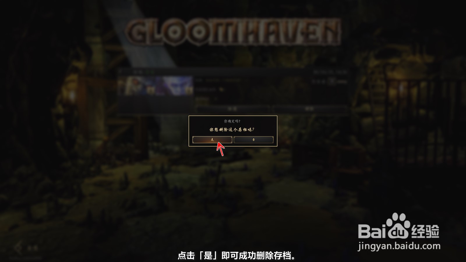 幽港迷城Gloomhaven怎么删除存档