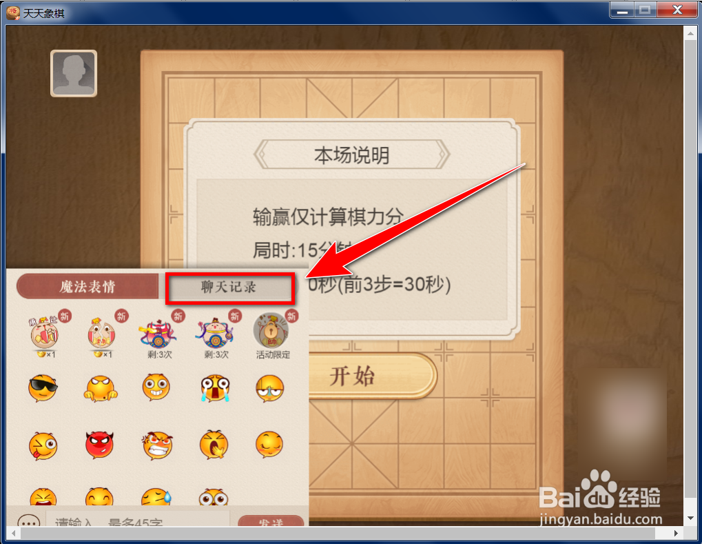 怎么在天天象棋中查看与棋友的聊天记录