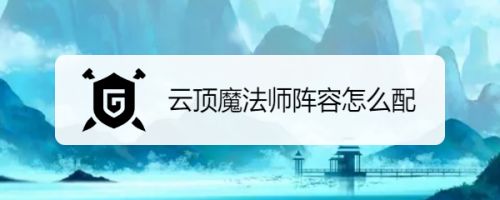 云顶魔法师阵容怎么配 百度经验