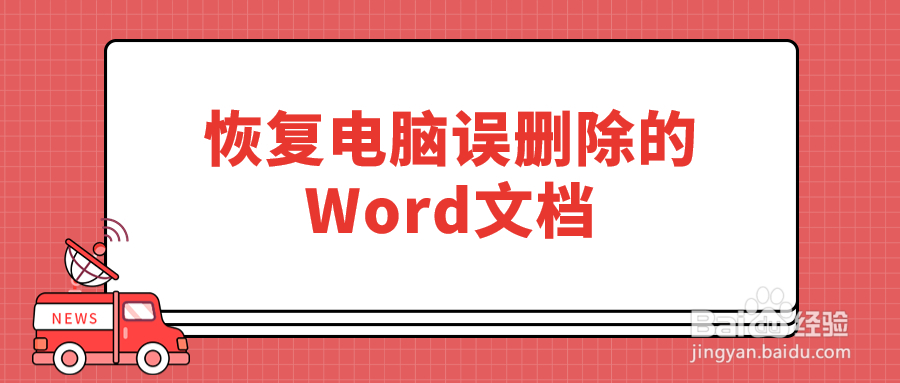 3种方法恢复电脑误删除的Word文档