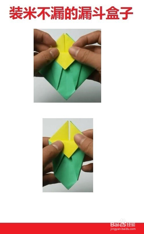 装米不漏的漏斗盒子