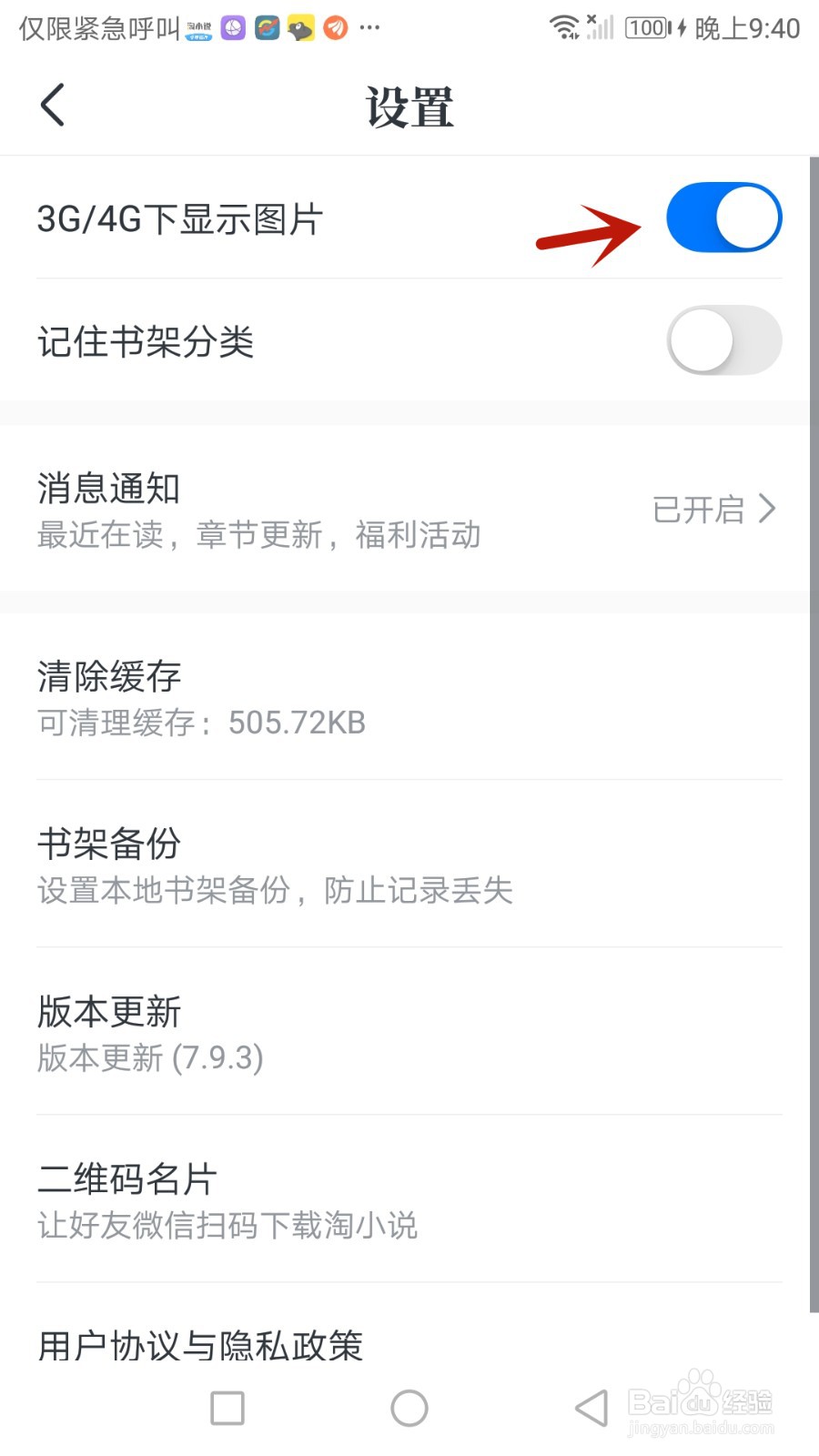怎么设置淘小说在4G网络下显示图片