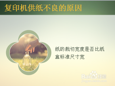 复印机供纸不良的原因有哪些？