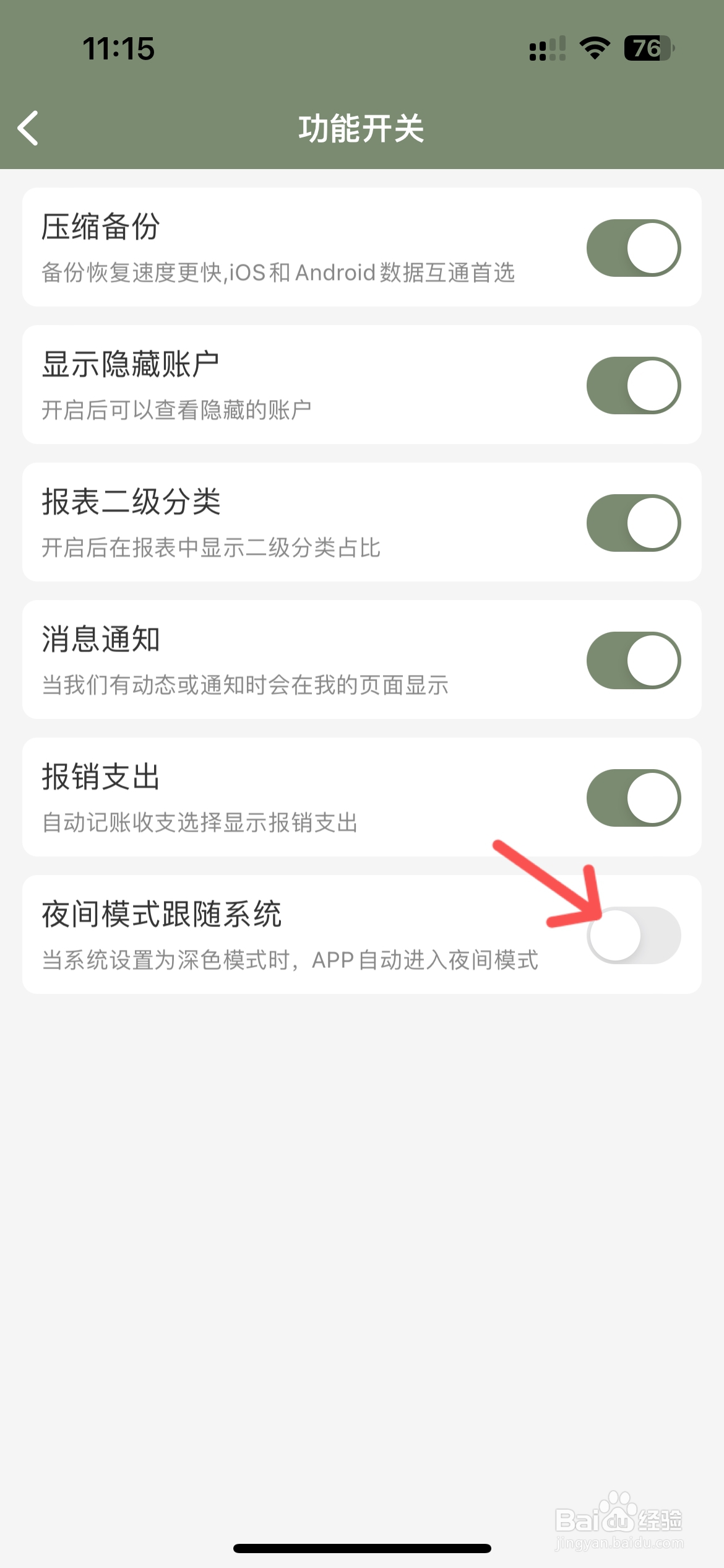 熊猫记账怎么关闭夜间模式跟随系统