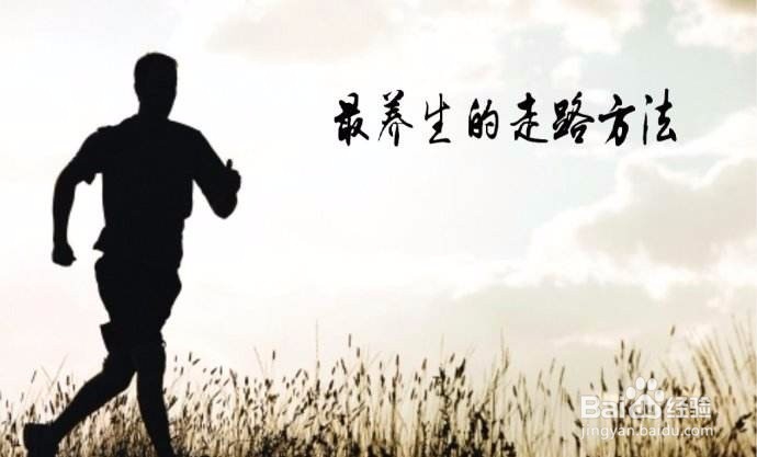 怎样走路才健康