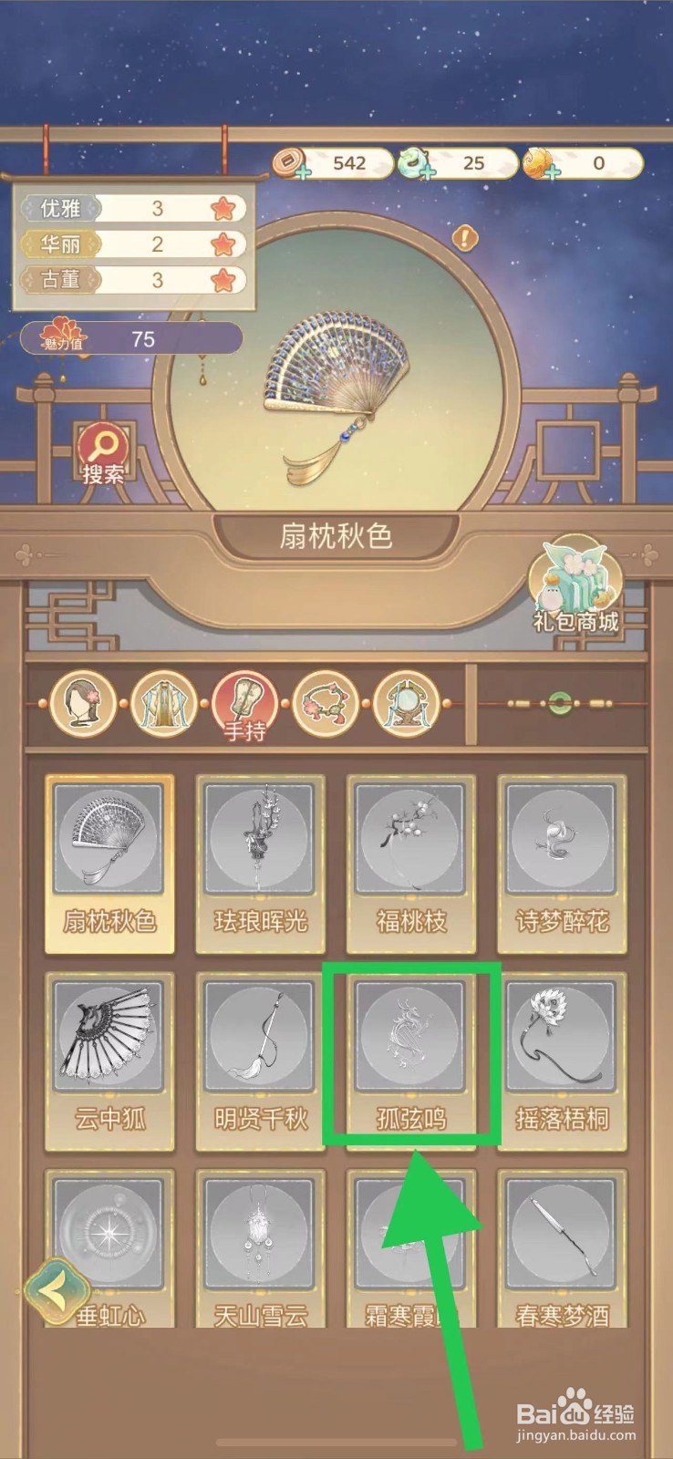 凤凰心计怎么查看孤弦鸣的图鉴