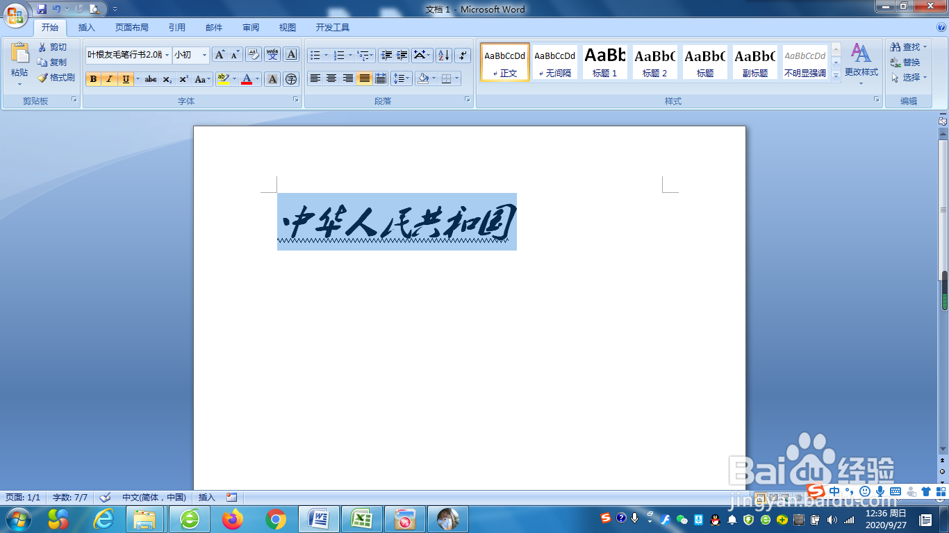 如何给word文档中的字符添加上波浪线?