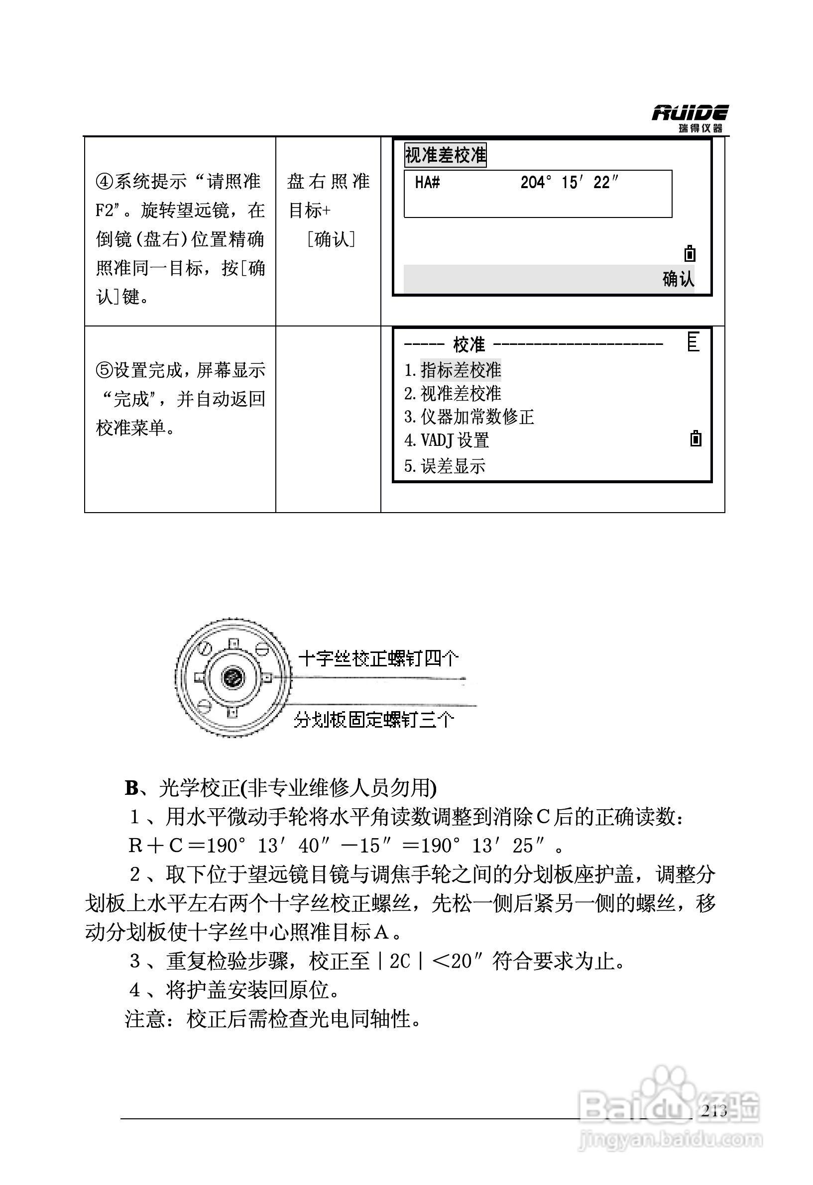 瑞得RTS-862/5R全站仪说明书:[22]